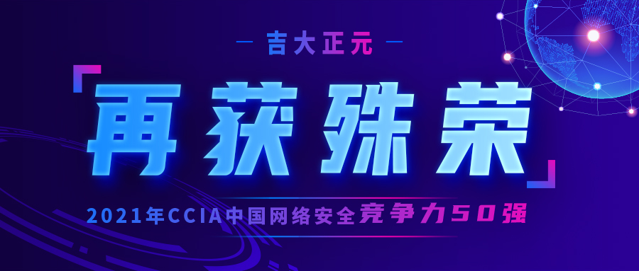 再获殊荣 | 吉大正元入选“2021年CCIA中国网络安全竞争力50强”