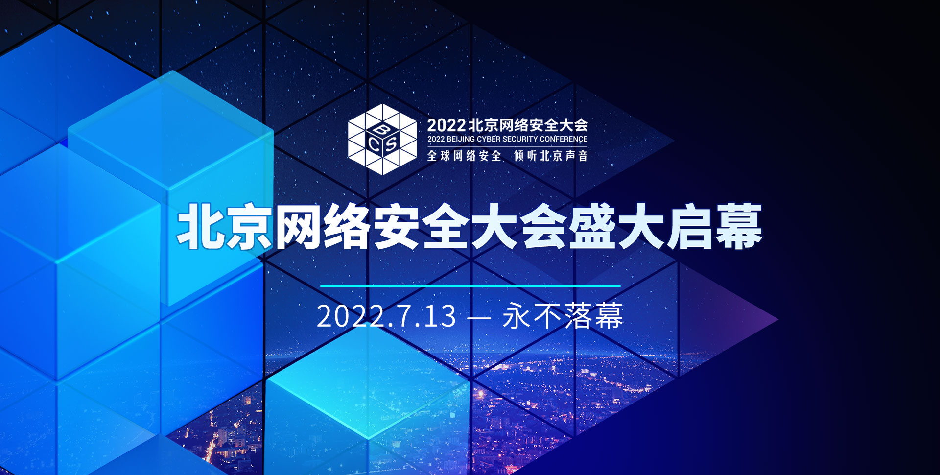 直播预告 | 2022北京网络安全大会盛大启幕，吉大正元应邀参展并发表演讲