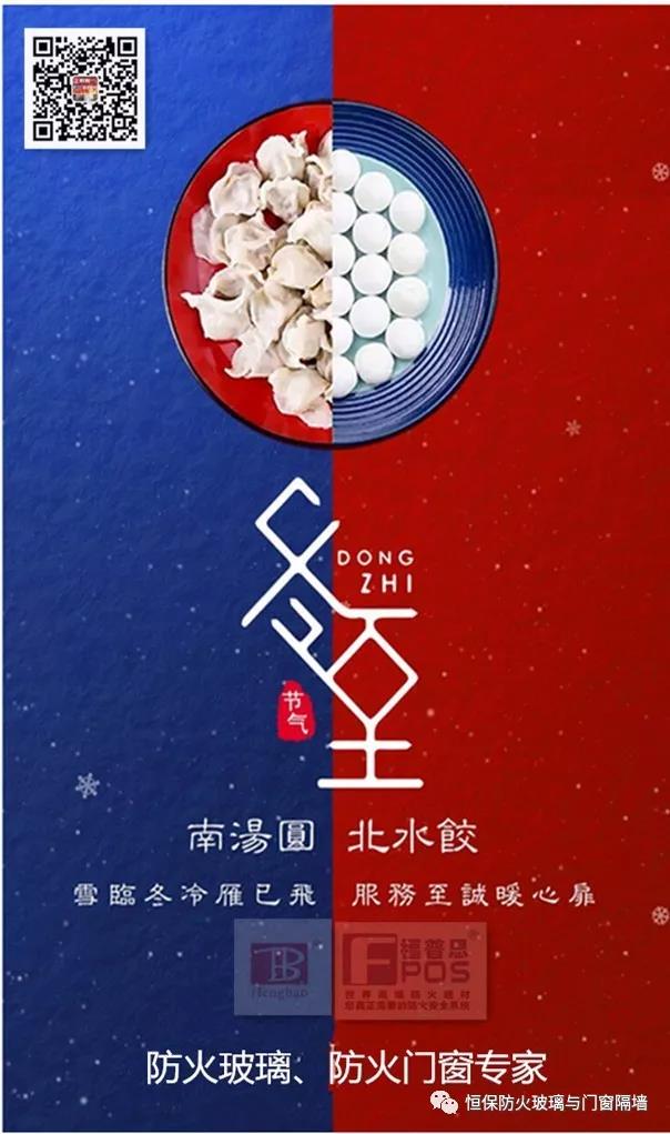 冬日暖心，至誠祝福，恒保祝大家冬至快樂、闔家歡樂！