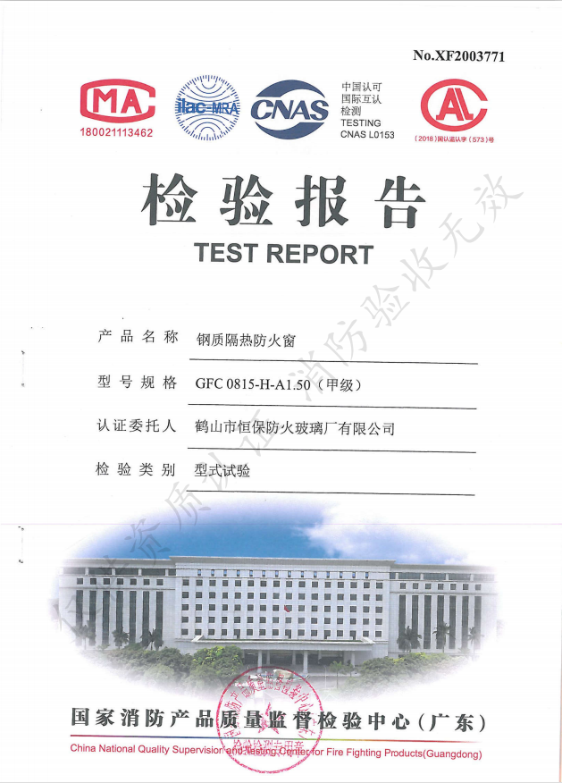 GFC 0815-H-A1.50（甲級(jí)） 鋼質(zhì)隔熱防火窗檢驗(yàn)報(bào)告