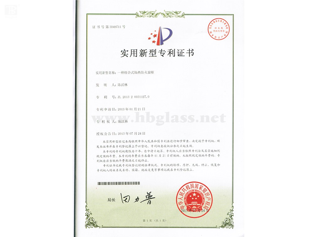 一種組合式隔熱防火窗框專利證書